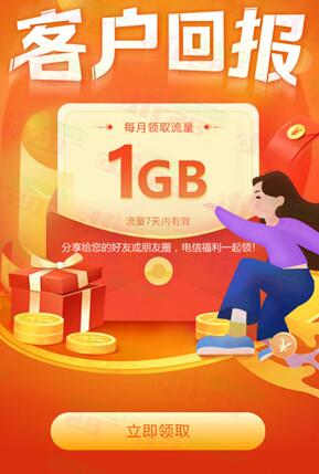 中国电信部分地区免费领取1-10G手机流量