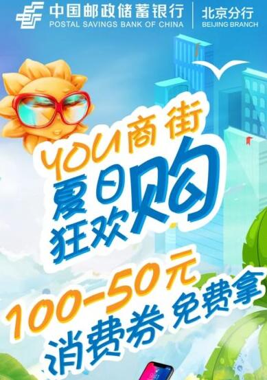 北京邮储用户-领100减50优惠劵